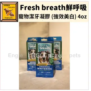 ╟Engle╢ 美國 Fresh breath 鮮呼吸 寵物潔牙凝膠 (強效美白) 4oz/118ml