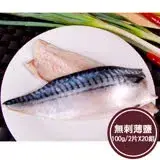 在飛比找遠傳friDay購物優惠-【新鮮市集】人氣無刺薄鹽鯖魚片20組(100g/2片)