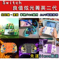 在飛比找蝦皮購物優惠-【Simon】免運新店現貨 良值 switch OLED 炫