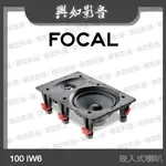 【興如】FOCAL 100 IW6 二音路崁入式喇叭 (單支)