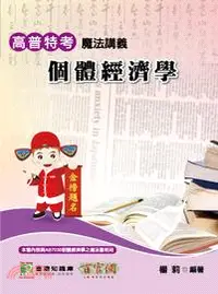 在飛比找三民網路書店優惠-個體經濟學