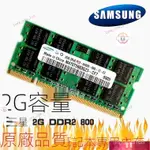 【臺灣出貨】三星原裝2G DDR2 800 667二代筆電電腦記憶體條1.8V