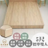 在飛比找特力屋線上購物優惠-[特價]【本木】順天 六分加厚木心板床底/床架-雙人5尺雪松