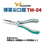 【SUEY】日本TSUNODA角田TM-04 彈簧尖口鉗 鉗子 手工具150MM