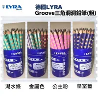 在飛比找蝦皮購物優惠-【德國LYRA】GROOVE 粗三角洞洞鉛筆  粗桿洞洞鉛筆