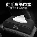 熱賣 JAGUAR 翻毛皮 鹿皮 E-PACE XFL XEL F-PACE 紙巾盒車用抽紙盒 RHF