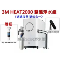 在飛比找蝦皮購物優惠-限量促銷 3M HEAT2000櫥下型觸控雙溫飲水機淨水組(