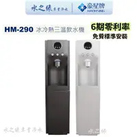 在飛比找蝦皮購物優惠-【豪星牌】【水之緣】HM-290 直立型 RO 飲水機 開飲