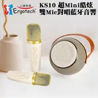 在飛比找蝦皮商城優惠-【Ergotech人因】KS10 超Mini酷炫雙Mic對唱