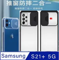 在飛比找PChome24h購物優惠-Samsung Galaxy S21+ 滑蓋護鏡頭手機殼保護