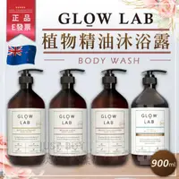 在飛比找ihergo愛合購優惠-免運!【GLOW LAB】紐西蘭 植物精油沐浴露 900ml