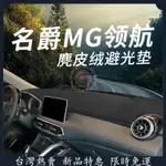 賽馳🆕名爵MG領航內飾改裝用品防滑墊汽車儀表臺遮陽防曬避光墊中控臺 汽車避光墊 車載避光墊 頂級麂皮絨 避光墊賽馳車品