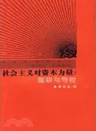 在飛比找三民網路書店優惠-社會主義對資本力量：駕駛與導控（簡體書）