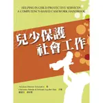 <華通書坊/姆斯>兒少保護社會工作 BRITTAIN/鄭麗珍 洪葉文化 9789866828898<華通書坊/姆斯>