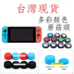 台灣現貨 任天堂NS SWITCH OLED LITE JOY COM 貓爪 搖桿帽 蘑菇頭 香菇頭 搖桿套