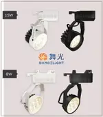 (4入組) 舞光 LED軌道燈 微笑軌道燈 8W 15W LED投射燈 經典消光 黃光 自然光 白光 保固兩年 好商量~