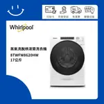 下單10倍送 聊聊優惠價 WHIRLPOOL惠而浦 8TWFC6820LW 17公斤 蒸氣洗滾筒洗脫烘洗衣機