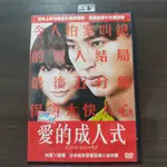 正版DVD日韓《愛的成人式》松田翔太 前田敦子 木村文乃 亞蘭澄司【超級賣二手片】