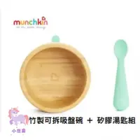 在飛比找蝦皮購物優惠-munchkin 滿趣健 竹製可拆吸盤碗 + 矽膠湯匙組 兒