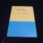 二手老書 日版日文 1981年初版 海上交通工學 / 藤井弥平 / 海文堂 / 自有書 / LO 海上交通工程 藤井彌平