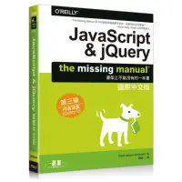 在飛比找momo購物網優惠-JAVASCRIPT & JQUERY：THE MISSIN