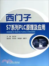 在飛比找三民網路書店優惠-西門子S7系列PLC原理及應用（簡體書）