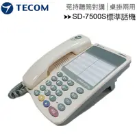 在飛比找ee7購物網優惠-TECOM 東訊SD-7500S標準話機-電話總機 / 公司