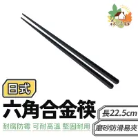 在飛比找蝦皮商城優惠-日式六角合金筷 六角尖頭筷 筷子 餐具 日式筷子 環保餐具 