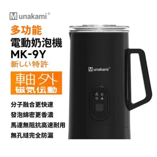 Munakami 村上 全自動磁吸電動冷熱奶泡機(MK-9Y)