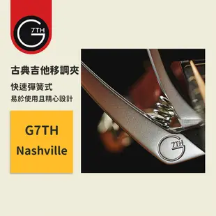 【G7TH】終身保固 Nashville capo 快速彈簧式 古典吉他移調夾 古典吉他變調夾 古典吉他調音夾 古典移調