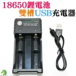 【創藝】18650鋰電池雙槽USB充電器(台灣快速出貨) 輸入：5V 1-2A 雙槽鋰電池充電器 VMAX檢測