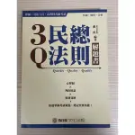 3Q民法總則解題書 全新