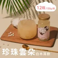 在飛比找momo購物網優惠-【福忠字號】珍珠雲朵白木耳飲 12瓶(150g/瓶)