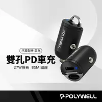 在飛比找蝦皮商城精選優惠-POLYWELL 27W拉環車充 雙孔PD 快充 迷你車用充