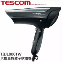 在飛比找蝦皮購物優惠-#TESCOM  #TID1000TW  #大風量負離子吹風