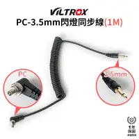 在飛比找蝦皮商城優惠-【Viltrox 唯卓仕】PC 轉 3.5mm 閃光燈同步線