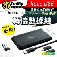 在飛比找蝦皮購物優惠-Hoco U86百寶組合手機充電線 轉接器 支架三合一便攜易