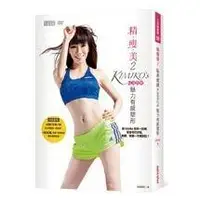 在飛比找露天拍賣優惠-【絕版好書】精瘦美2 貼身教練 KIMIKO'S魅力有感塑形