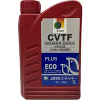 在飛比找蝦皮購物優惠-正港油田 附發票 自排油 JOMO CVTF PLUS 無段