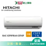 HITACHI日立18-20坪RAC-125NP/RAS-125NJP頂級冷暖空調_含配送+安裝(預購)【愛買】