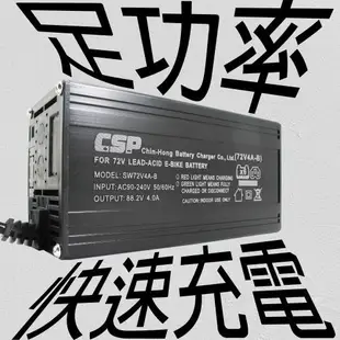 【CSP】鉛酸電池充電器 SWB48V4A 電動車 電動車接頭 維修充電 電動 代步車 四輪車 電動摩托車 電動自行車 鋰電池 鉛酸 48V4A充電器