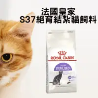 在飛比找蝦皮購物優惠-法國皇家S37絕育結紮貓飼料  2kg / 4kg