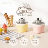 在飛比找PChome24h購物優惠-【KINYO】DIY自動冰淇淋機 ICE-33