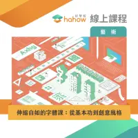 在飛比找momo購物網優惠-【Hahow 好學校】伸縮自如的字體課：從基本功到創意風格