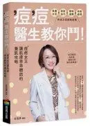 在飛比找城邦讀書花園優惠-痘痘，醫生教你鬥！痘疤女王莊盈彥讓肌膚乖乖聽話的養肌攻略