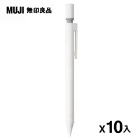 在飛比找PChome24h購物優惠-【MUJI 無印良品】塑膠管自動筆/0.5mm * 10入