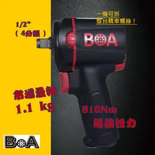 【BOA】迷你超高扭力1/2" 四分專業級 氣動板手 氣動扳手 氣動工具 汽動工具 汽修 輪胎 機械板金 汽動板手