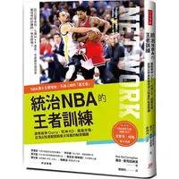 在飛比找PChome24h購物優惠-統治NBA的王者訓練：NBA勇士王朝背後的造王者！調教萌神C