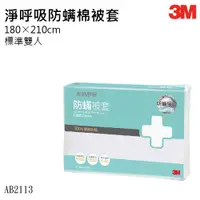 在飛比找蝦皮購物優惠-【機不可失蝦皮】3M 防螨寢具 AB-2113N 雙人被套 