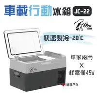 在飛比找樂天市場購物網優惠-【艾比酷】車載冰箱 JC22L 附製冰盒 冷凍冷藏 行動冰箱